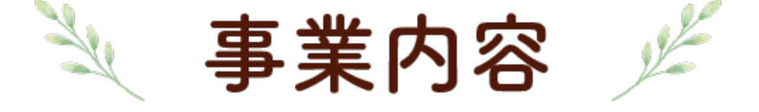 事業内容