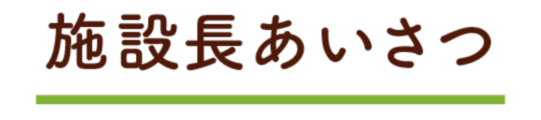 施設長あいさつ