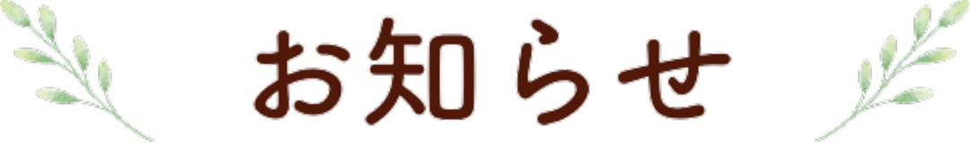 お知らせ